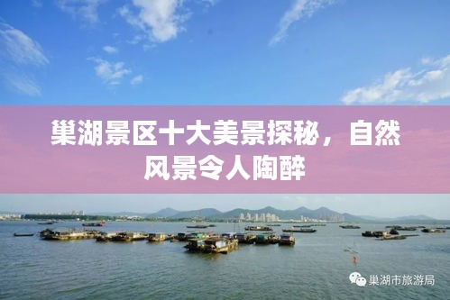 巢湖景区十大美景探秘，自然风景令人陶醉