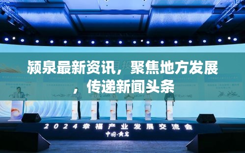 颍泉最新资讯，聚焦地方发展，传递新闻头条