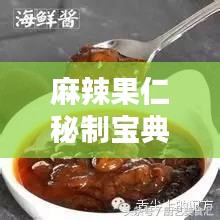 麻辣果仁秘制宝典，独家配方大公开！