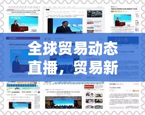 全球贸易动态直播，贸易新闻今日头条实时播报