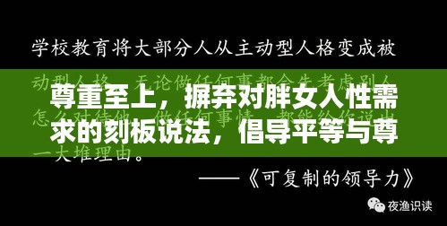尊重至上，摒弃对胖女人性需求的刻板说法，倡导平等与尊重