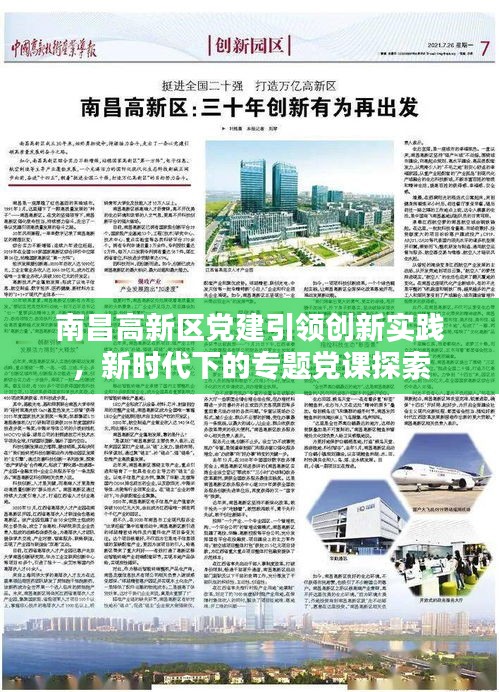 南昌高新区党建引领创新实践，新时代下的专题党课探索