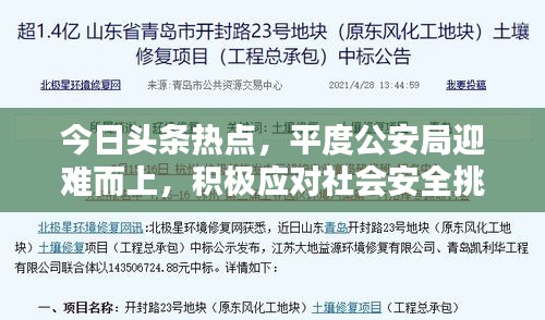 今日头条热点，平度公安局迎难而上，积极应对社会安全挑战