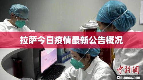 拉萨今日疫情最新公告概况