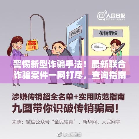 警惕新型诈骗手法！最新联合诈骗案件一网打尽，查询指南助你防范风险