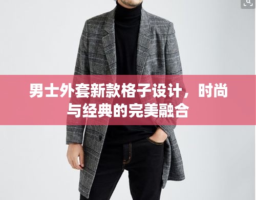 男士外套新款格子设计，时尚与经典的完美融合