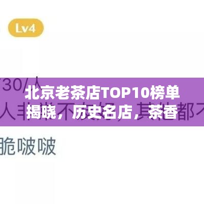 北京老茶店TOP10榜单揭晓，历史名店，茶香四溢