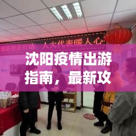 沈阳疫情出游指南，最新攻略全解析