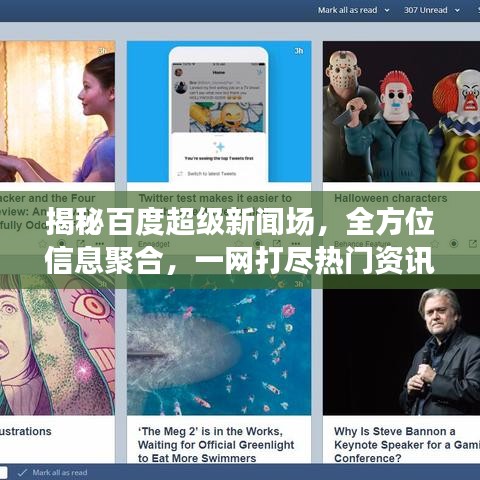 揭秘百度超级新闻场，全方位信息聚合，一网打尽热门资讯