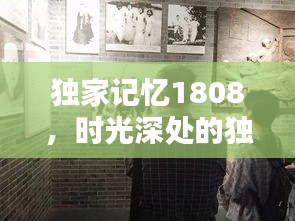 独家记忆1808，时光深处的独特印记揭秘