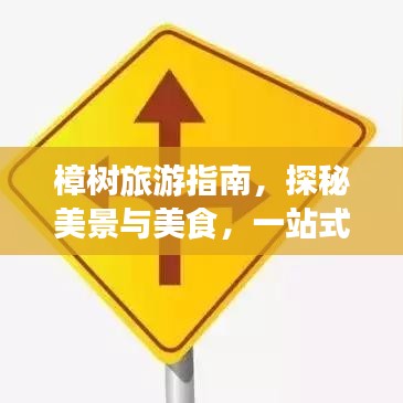 樟树旅游指南，探秘美景与美食，一站式攻略全掌握