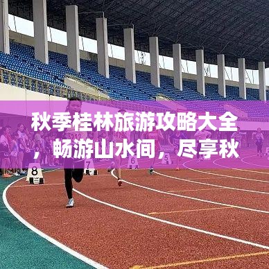 秋季桂林旅游攻略大全，畅游山水间，尽享秋日风情！