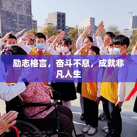 励志格言，奋斗不息，成就非凡人生