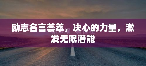 励志名言荟萃，决心的力量，激发无限潜能