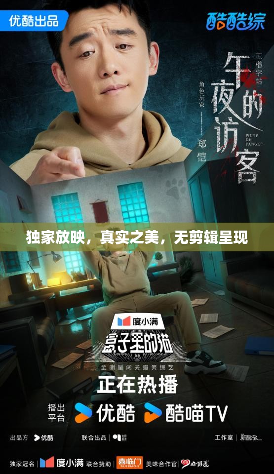 独家放映，真实之美，无剪辑呈现