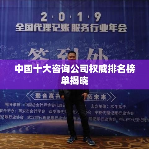 中国十大咨询公司权威排名榜单揭晓