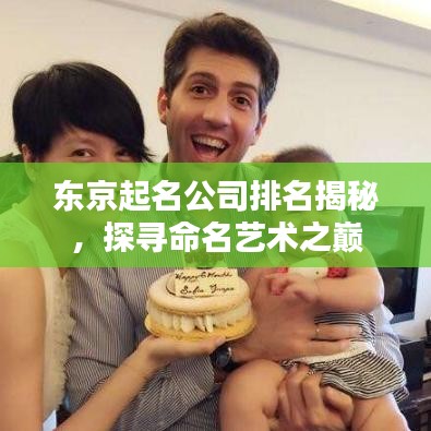 东京起名公司排名揭秘，探寻命名艺术之巅