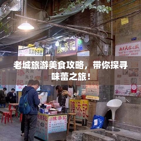 老城旅游美食攻略，带你探寻味蕾之旅！