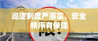 巡逻制度严落实，安全秩序有保障