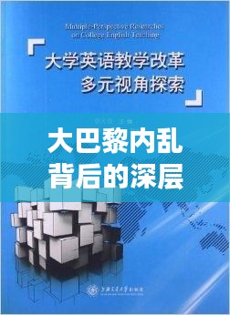 大巴黎内乱背后的深层原因探究