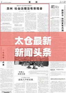 太仓最新新闻头条速递