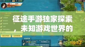 征途手游独家探索，未知游戏世界的奥秘之旅