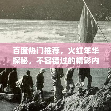 百度热门推荐，火红年华探秘，不容错过的精彩内容！