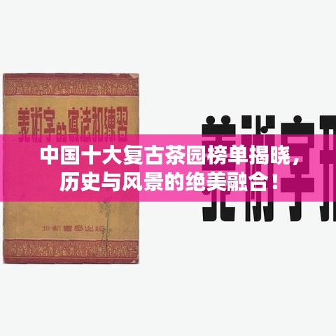 中国十大复古茶园榜单揭晓，历史与风景的绝美融合！