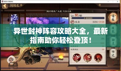 异世封神阵容攻略大全，最新指南助你轻松登顶！