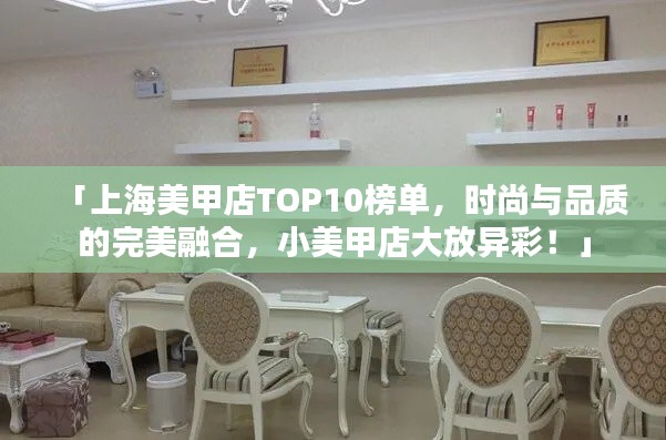 「上海美甲店TOP10榜单，时尚与品质的完美融合，小美甲店大放异彩！」