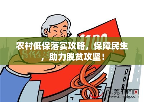 农村低保落实攻略，保障民生，助力脱贫攻坚！