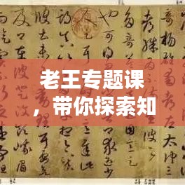 老王专题课，带你探索知识的奥秘境界