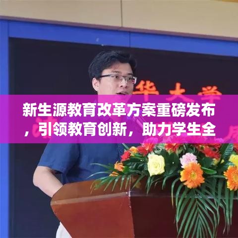 新生源教育改革方案重磅发布，引领教育创新，助力学生全面发展！