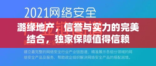 潞缘地产，信誉与实力的完美结合，独家保障值得信赖