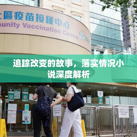 追踪改变的故事，落实情况小说深度解析