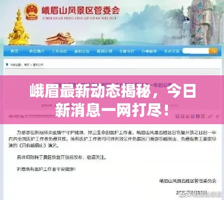 峨眉最新动态揭秘，今日新消息一网打尽！