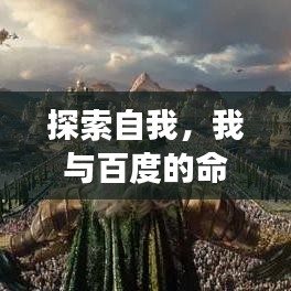 探索自我，我与百度的命名之旅
