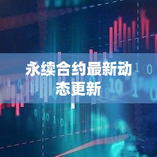 永续合约最新动态更新