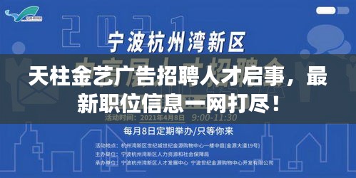 天柱金艺广告招聘人才启事，最新职位信息一网打尽！
