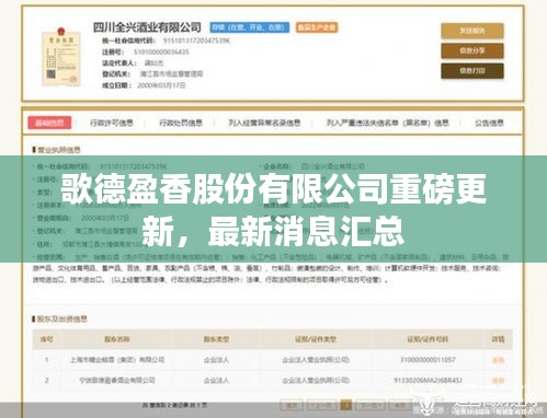 歌德盈香股份有限公司重磅更新，最新消息汇总
