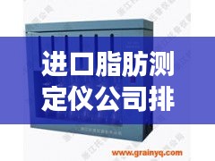进口脂肪测定仪公司排行榜及市场概览