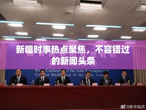 新疆时事热点聚焦，不容错过的新闻头条
