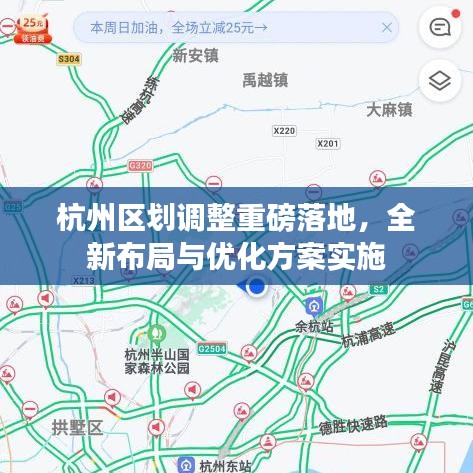 杭州区划调整重磅落地，全新布局与优化方案实施