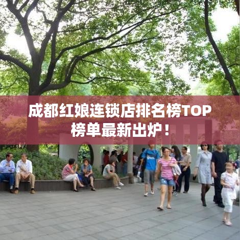 成都红娘连锁店排名榜TOP榜单最新出炉！