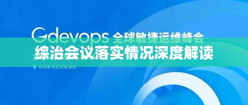 综治会议落实情况深度解读