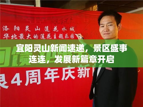 宜阳灵山新闻速递，景区盛事连连，发展新篇章开启