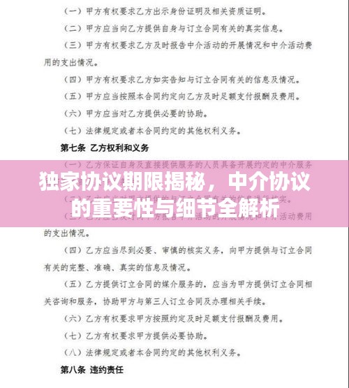 独家协议期限揭秘，中介协议的重要性与细节全解析