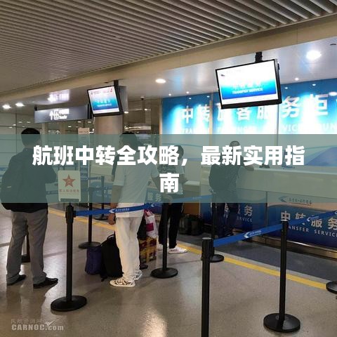 航班中转全攻略，最新实用指南