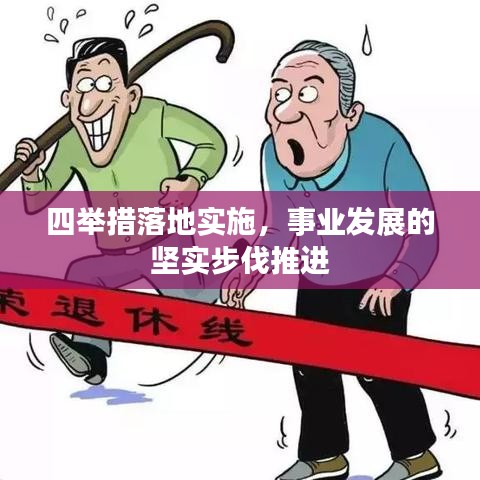 四举措落地实施，事业发展的坚实步伐推进