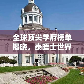 全球顶尖学府榜单揭晓，泰晤士世界大学排名名单全解析